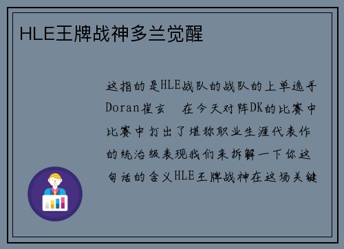 HLE王牌战神多兰觉醒