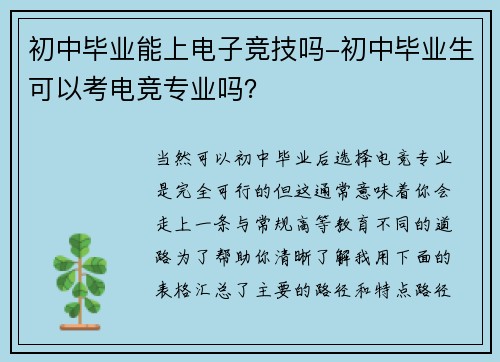初中毕业能上电子竞技吗-初中毕业生可以考电竞专业吗？