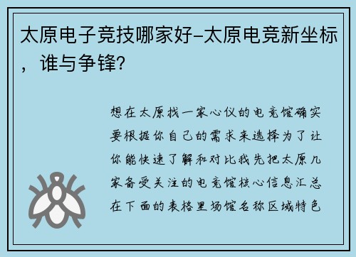 太原电子竞技哪家好-太原电竞新坐标，谁与争锋？