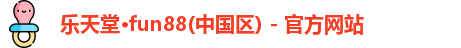 乐天堂fun88